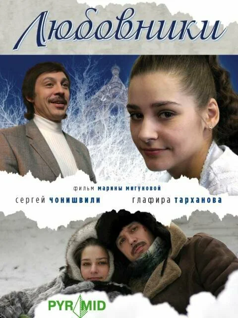 Любовники (2006) - смотреть онлайн
